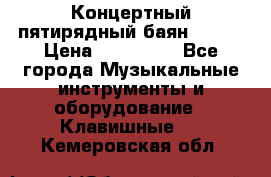 Концертный пятирядный баян Zonta › Цена ­ 300 000 - Все города Музыкальные инструменты и оборудование » Клавишные   . Кемеровская обл.